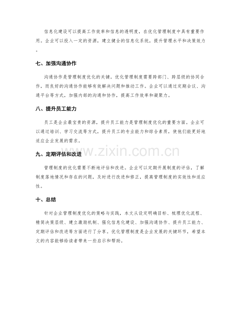 管理制度的优化策略与实践分享.docx_第2页
