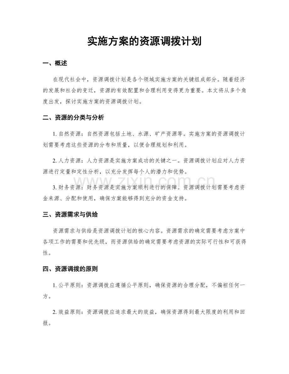 实施方案的资源调拨计划.docx_第1页