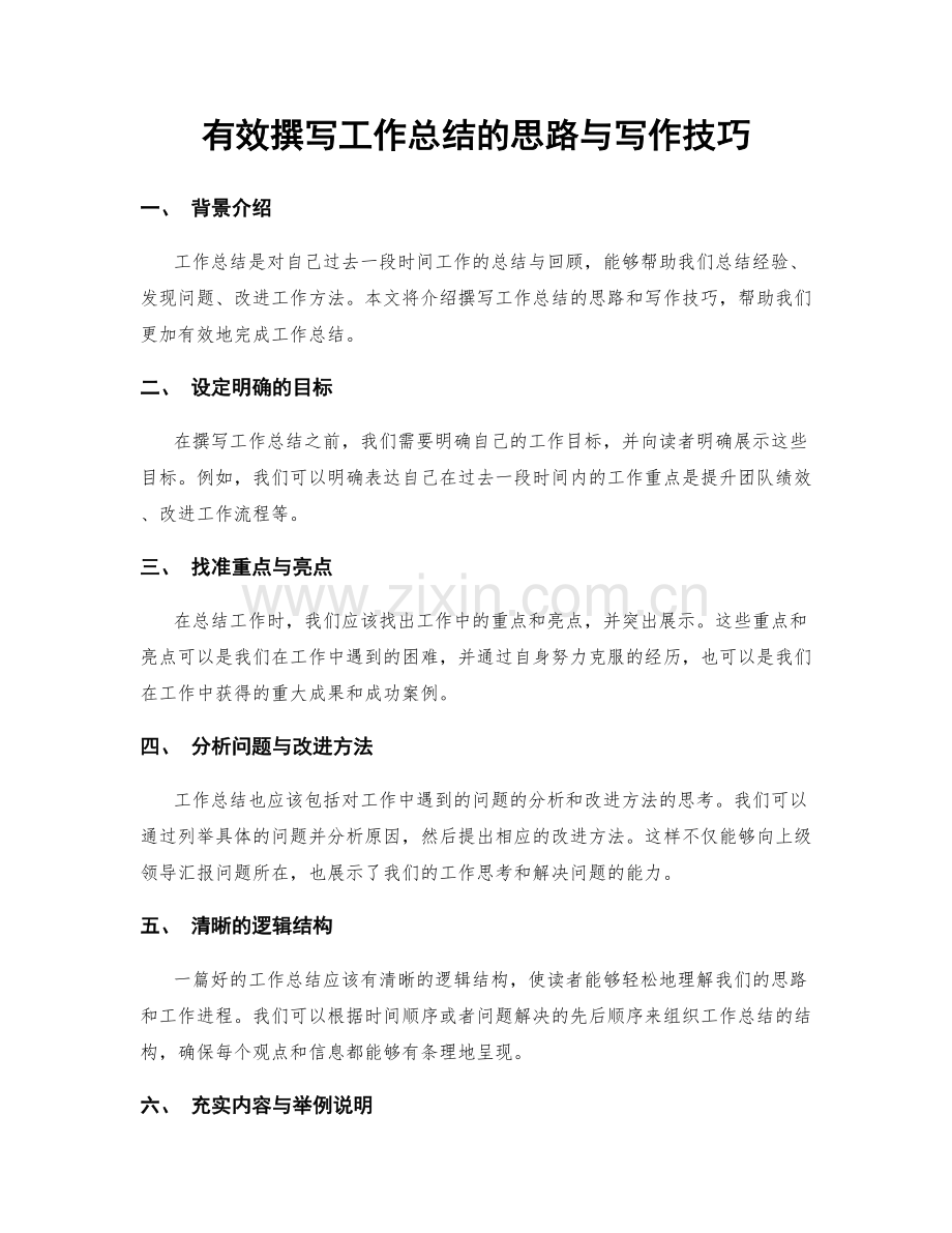 有效撰写工作总结的思路与写作技巧.docx_第1页
