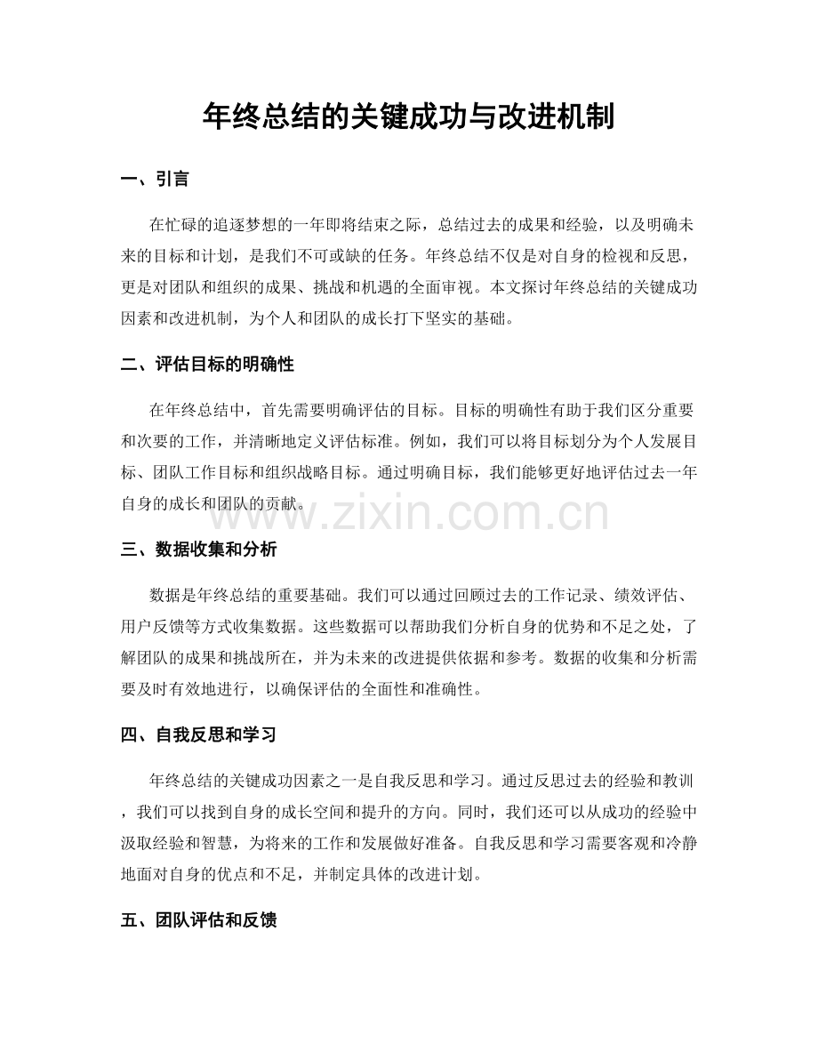 年终总结的关键成功与改进机制.docx_第1页