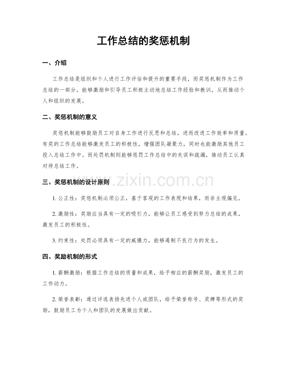 工作总结的奖惩机制.docx_第1页