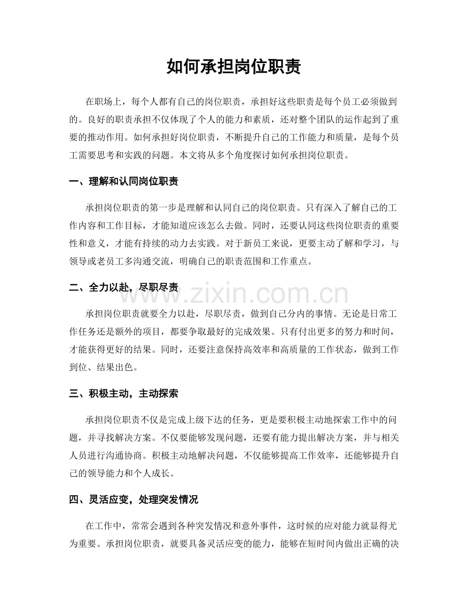 如何承担岗位职责.docx_第1页