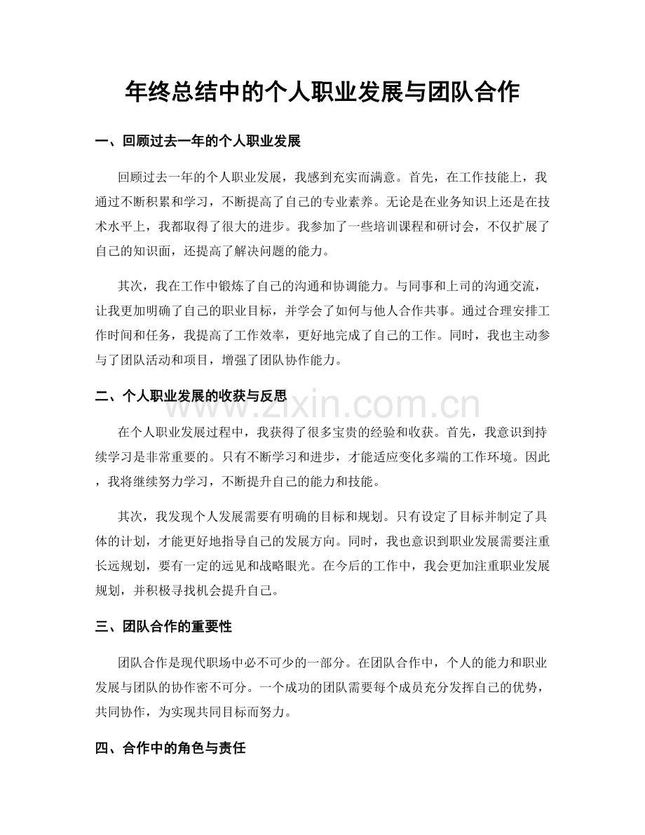 年终总结中的个人职业发展与团队合作.docx_第1页