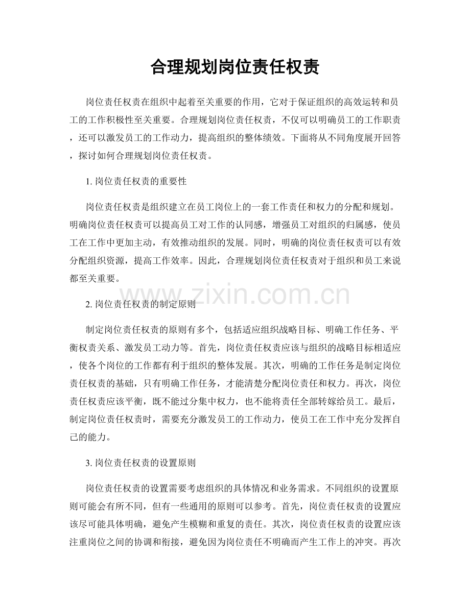 合理规划岗位责任权责.docx_第1页