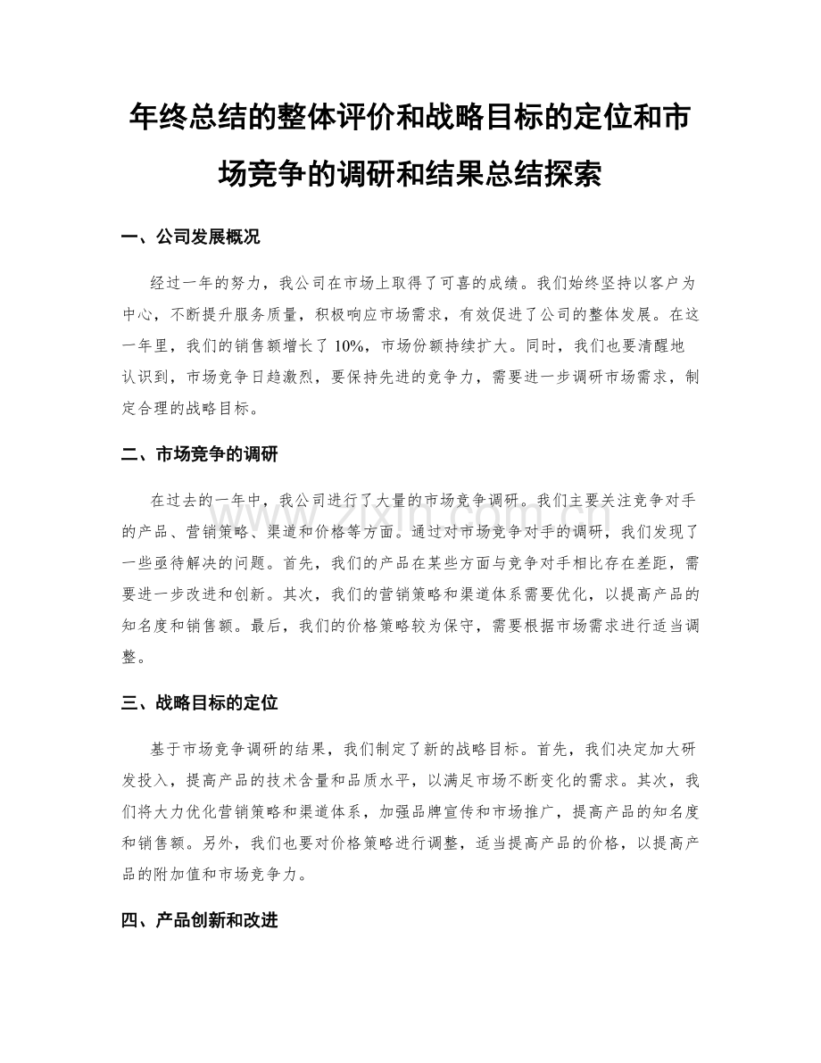 年终总结的整体评价和战略目标的定位和市场竞争的调研和结果总结探索.docx_第1页