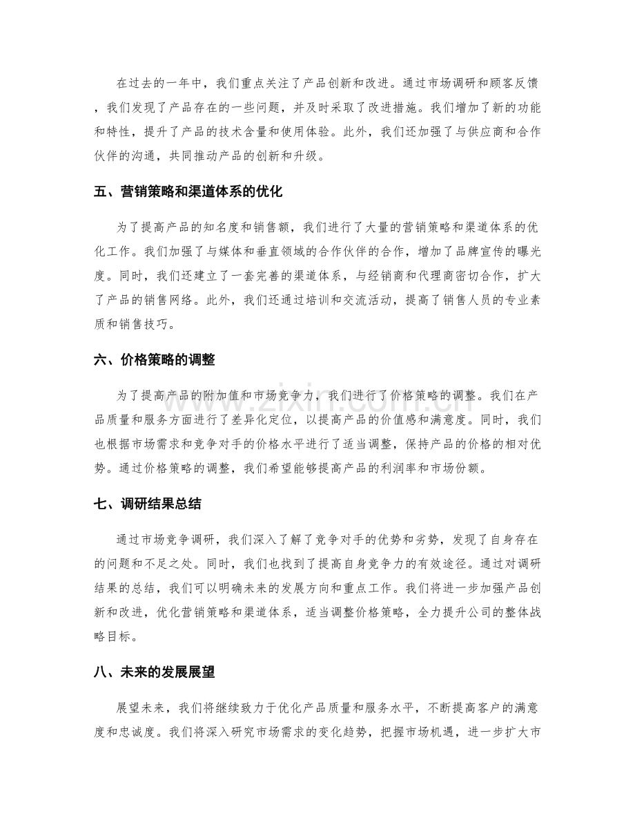 年终总结的整体评价和战略目标的定位和市场竞争的调研和结果总结探索.docx_第2页