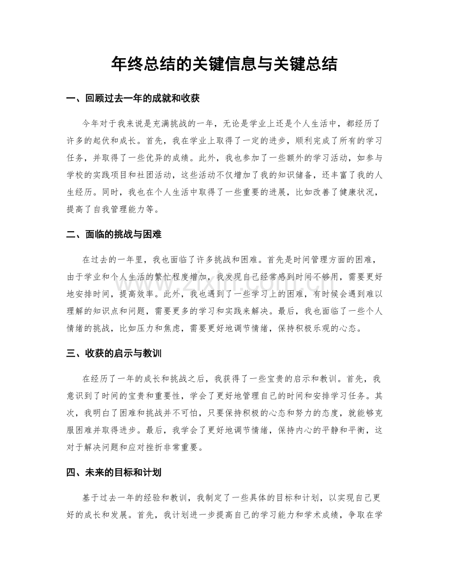 年终总结的关键信息与关键总结.docx_第1页