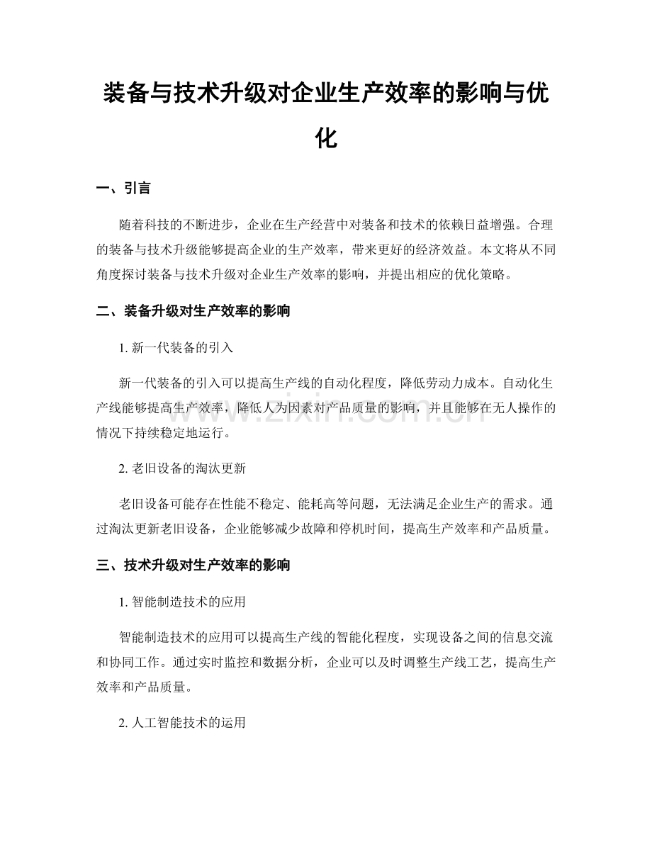 装备与技术升级对企业生产效率的影响与优化.docx_第1页