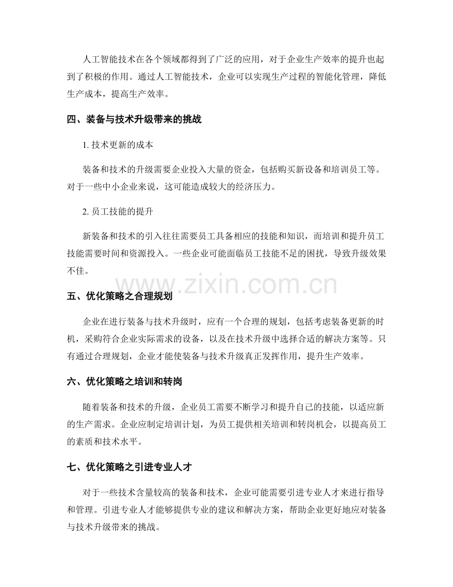 装备与技术升级对企业生产效率的影响与优化.docx_第2页