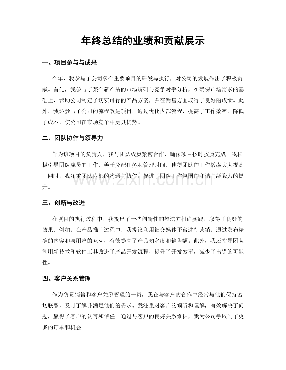 年终总结的业绩和贡献展示.docx_第1页