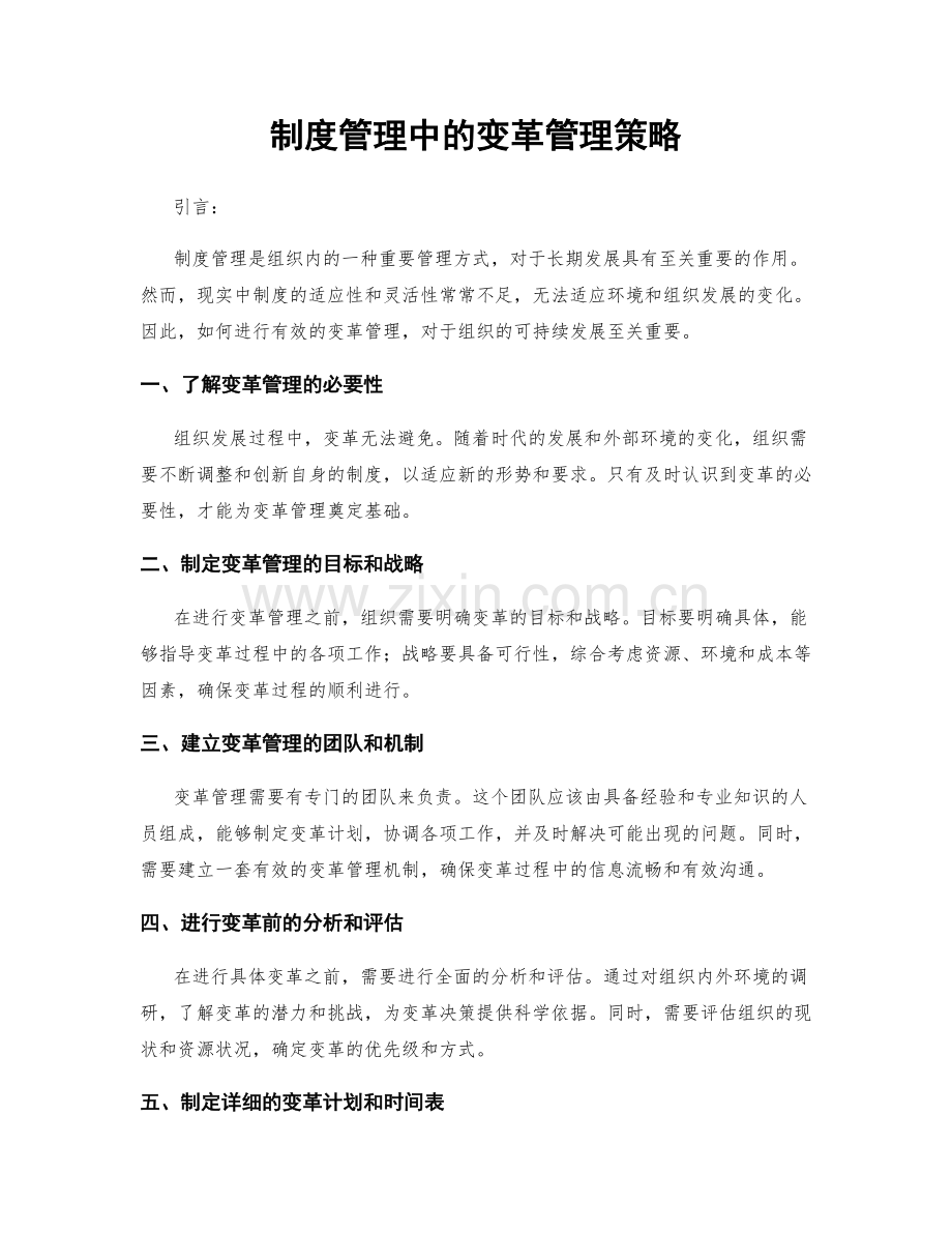 制度管理中的变革管理策略.docx_第1页