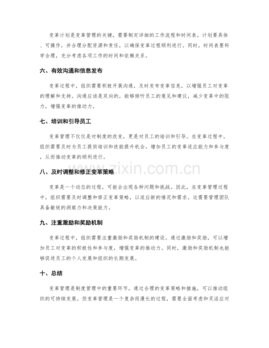 制度管理中的变革管理策略.docx_第2页