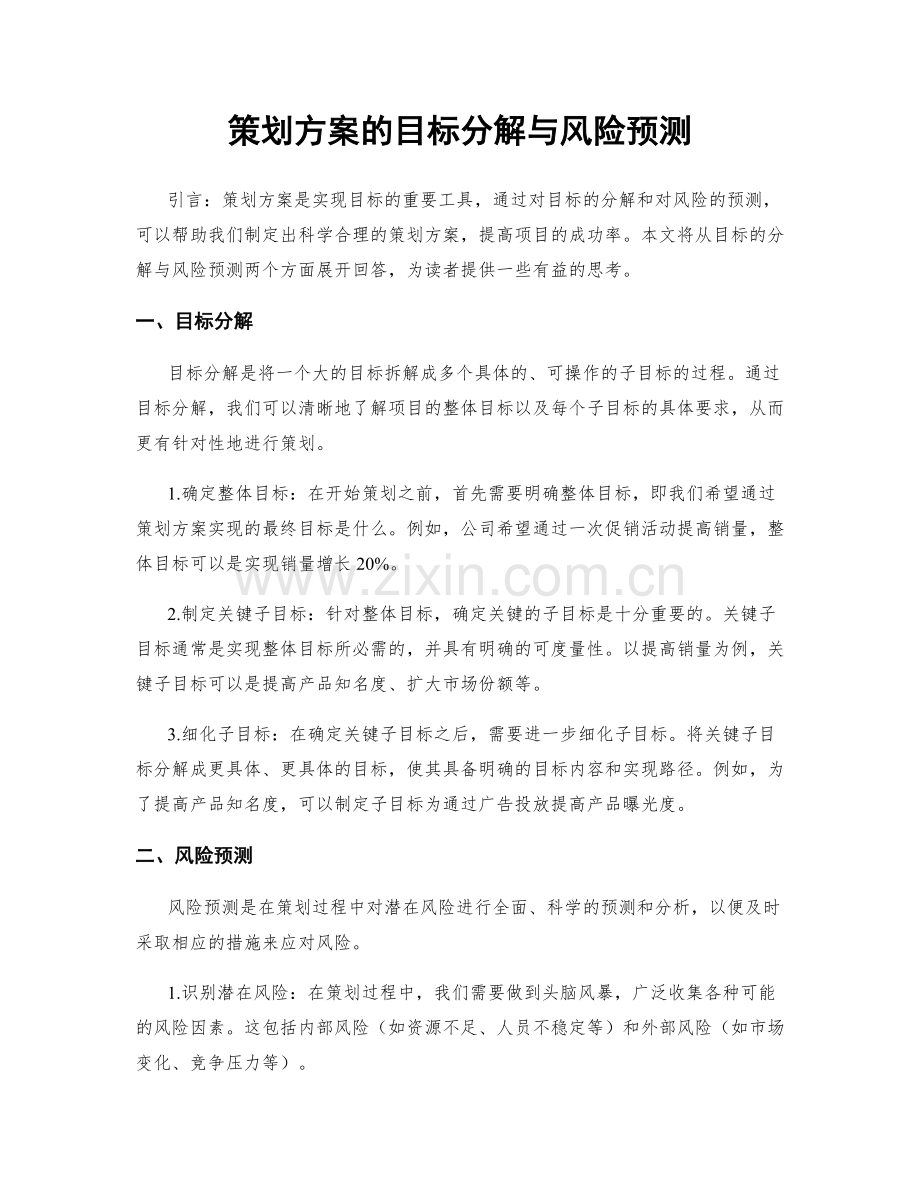 策划方案的目标分解与风险预测.docx_第1页