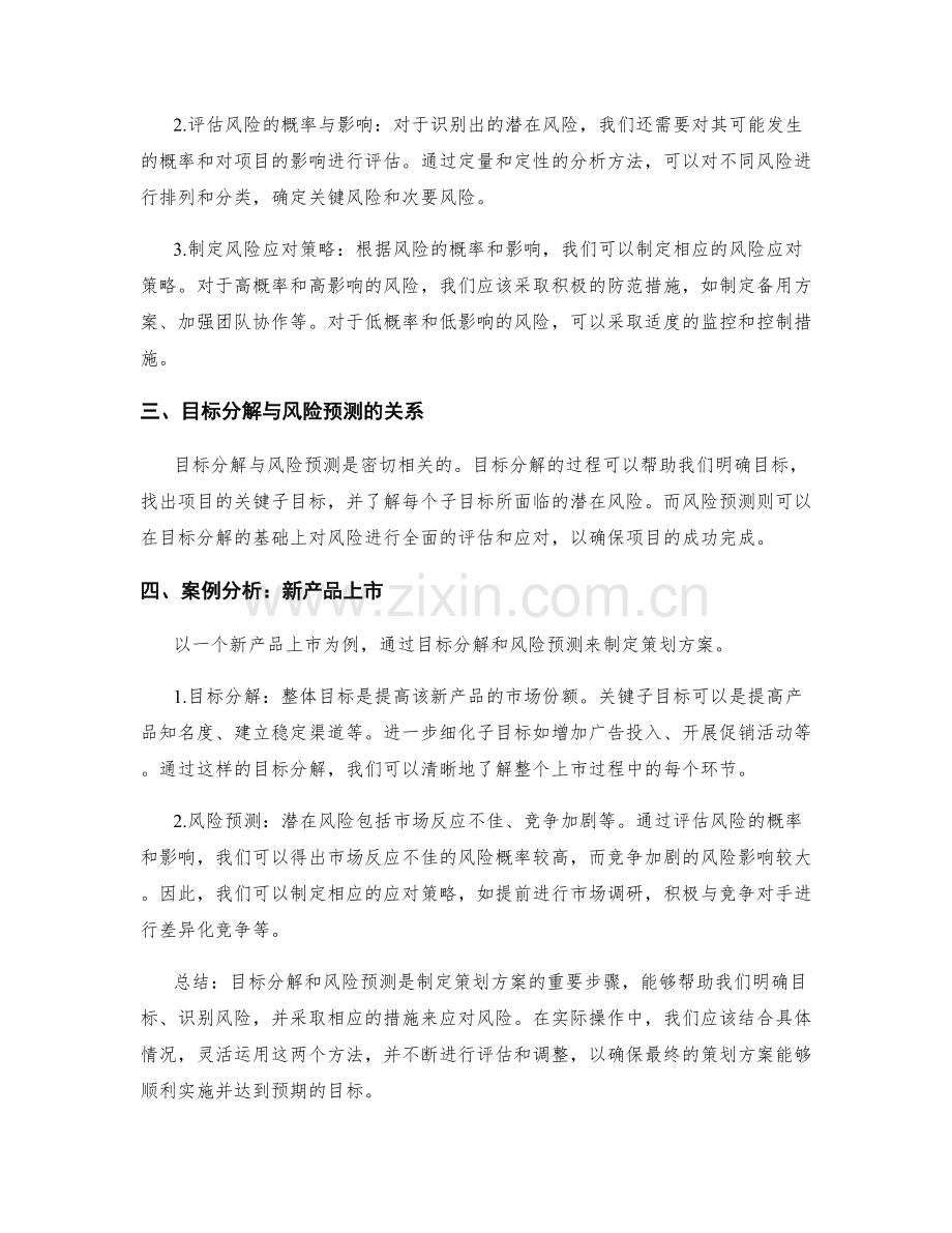 策划方案的目标分解与风险预测.docx_第2页