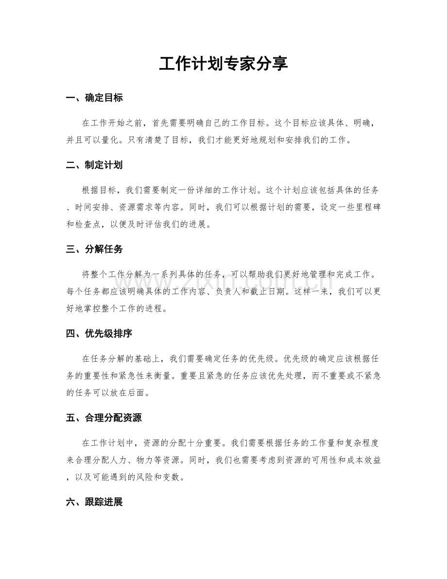 工作计划专家分享.docx_第1页