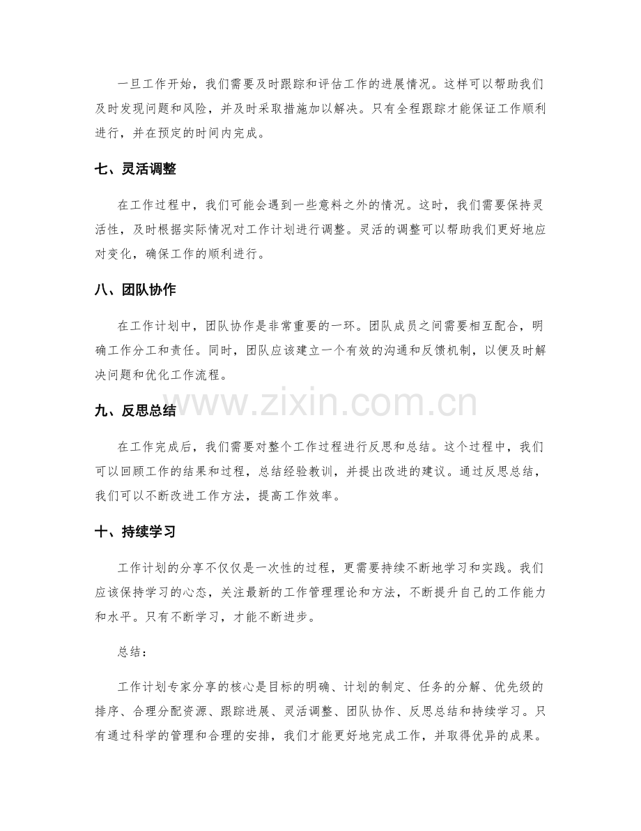 工作计划专家分享.docx_第2页