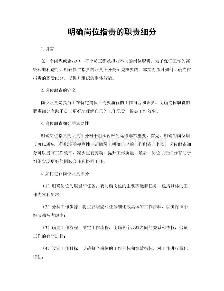 明确岗位指责的职责细分.docx_第1页