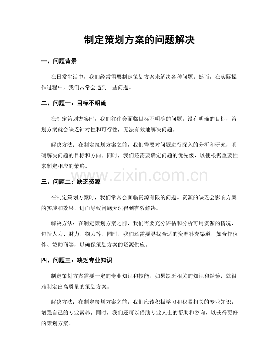 制定策划方案的问题解决.docx_第1页