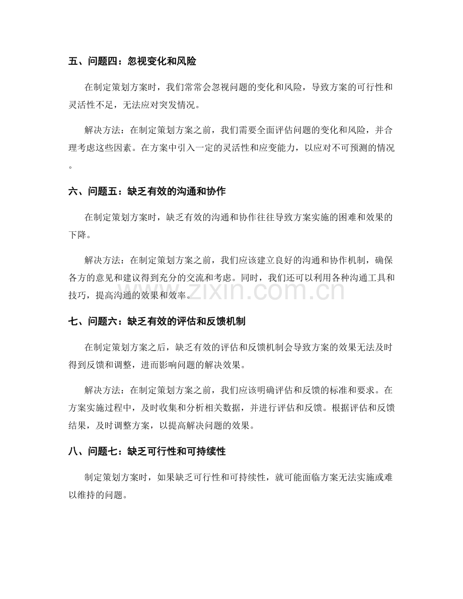 制定策划方案的问题解决.docx_第2页
