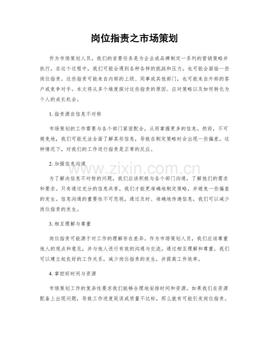 岗位指责之市场策划.docx_第1页