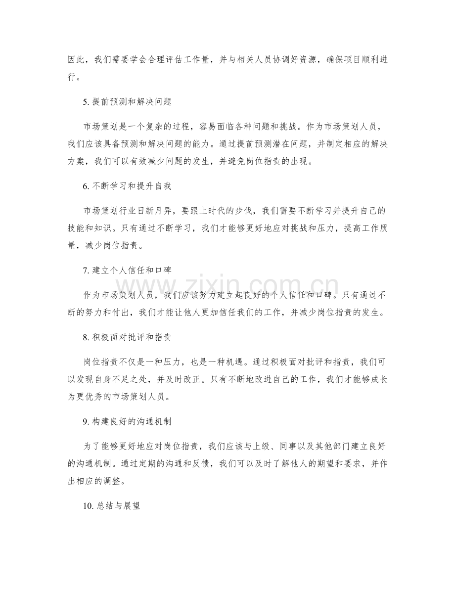 岗位指责之市场策划.docx_第2页