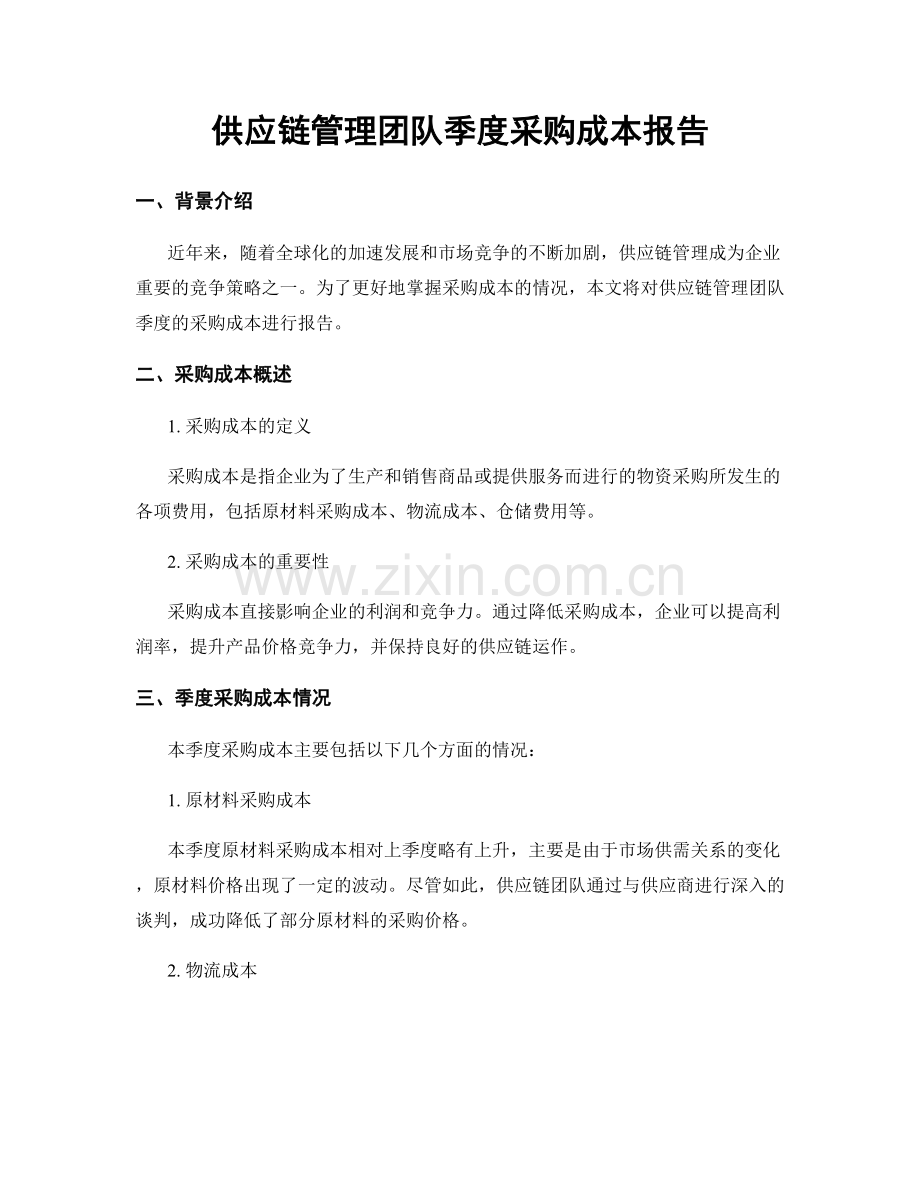供应链管理团队季度采购成本报告.docx_第1页