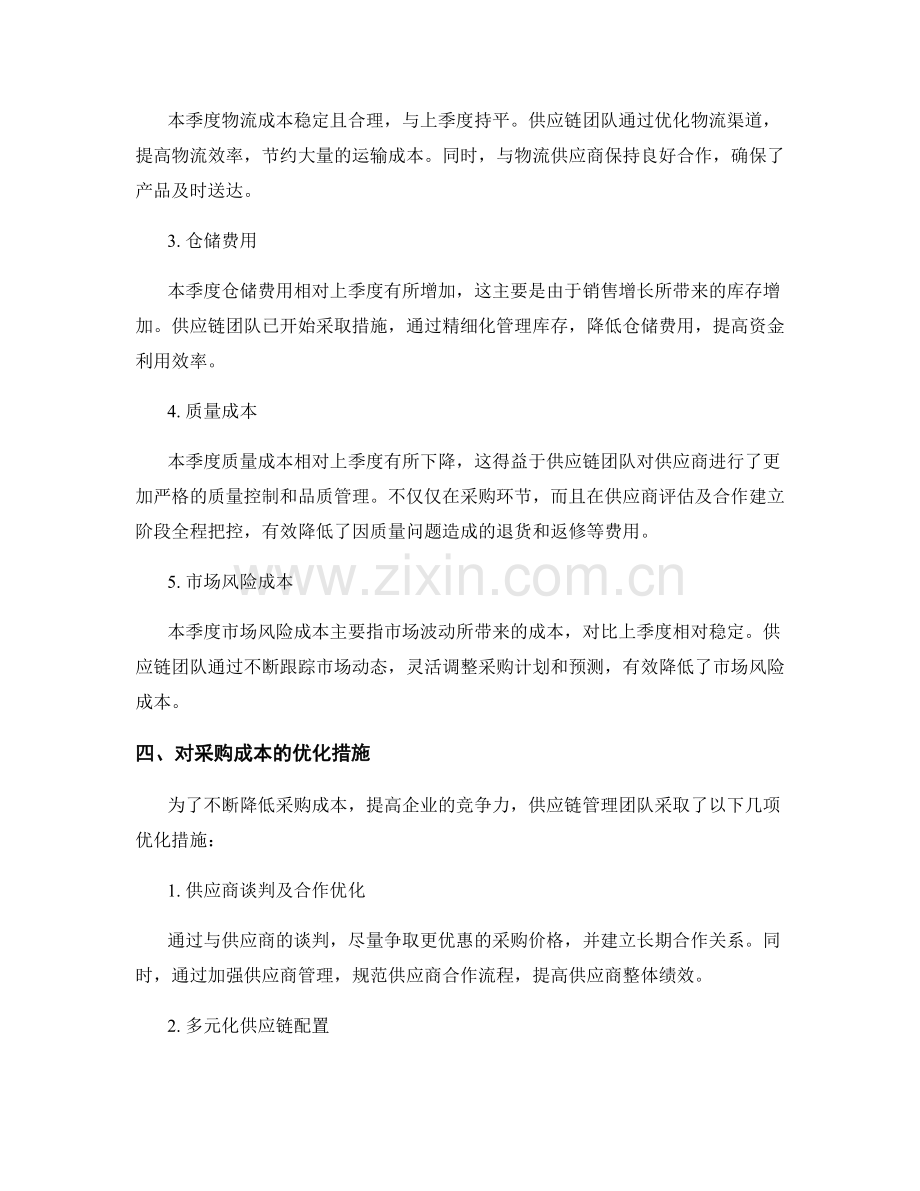 供应链管理团队季度采购成本报告.docx_第2页