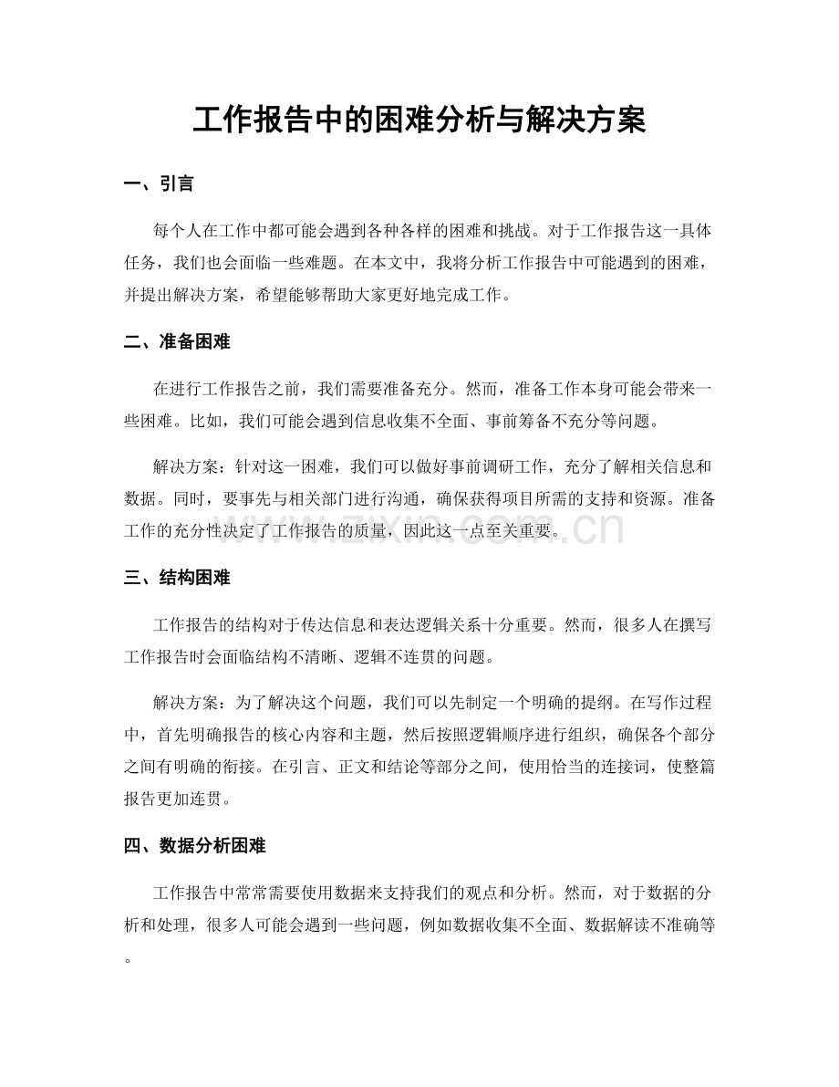 工作报告中的困难分析与解决方案.docx_第1页