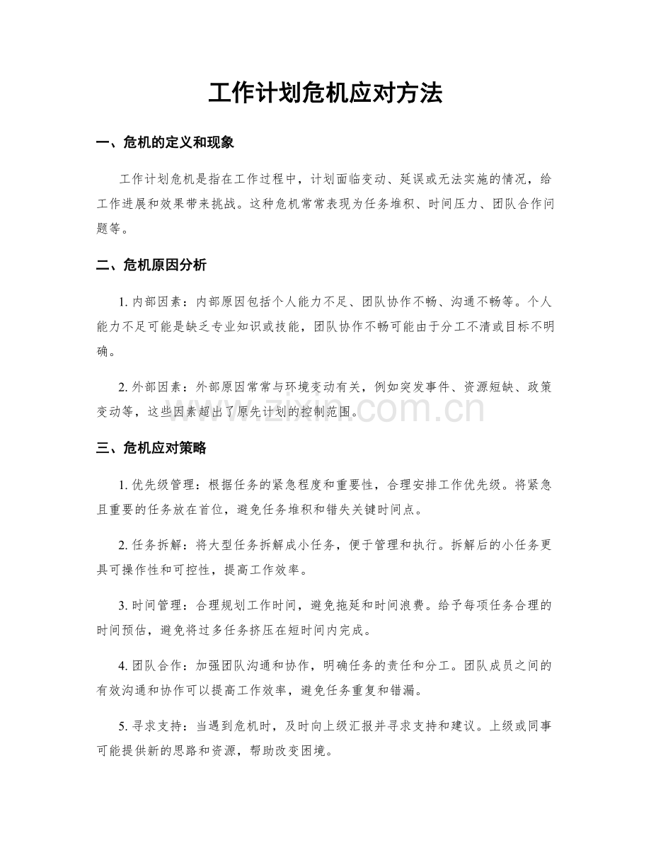 工作计划危机应对方法.docx_第1页