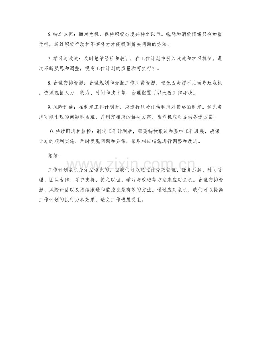 工作计划危机应对方法.docx_第2页