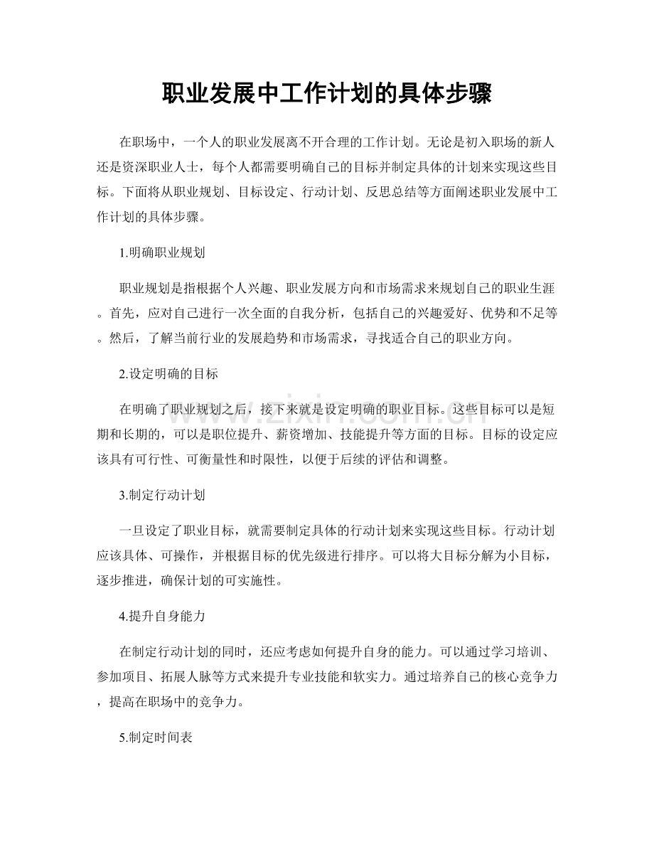 职业发展中工作计划的具体步骤.docx_第1页