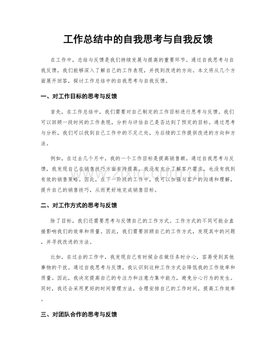 工作总结中的自我思考与自我反馈.docx_第1页