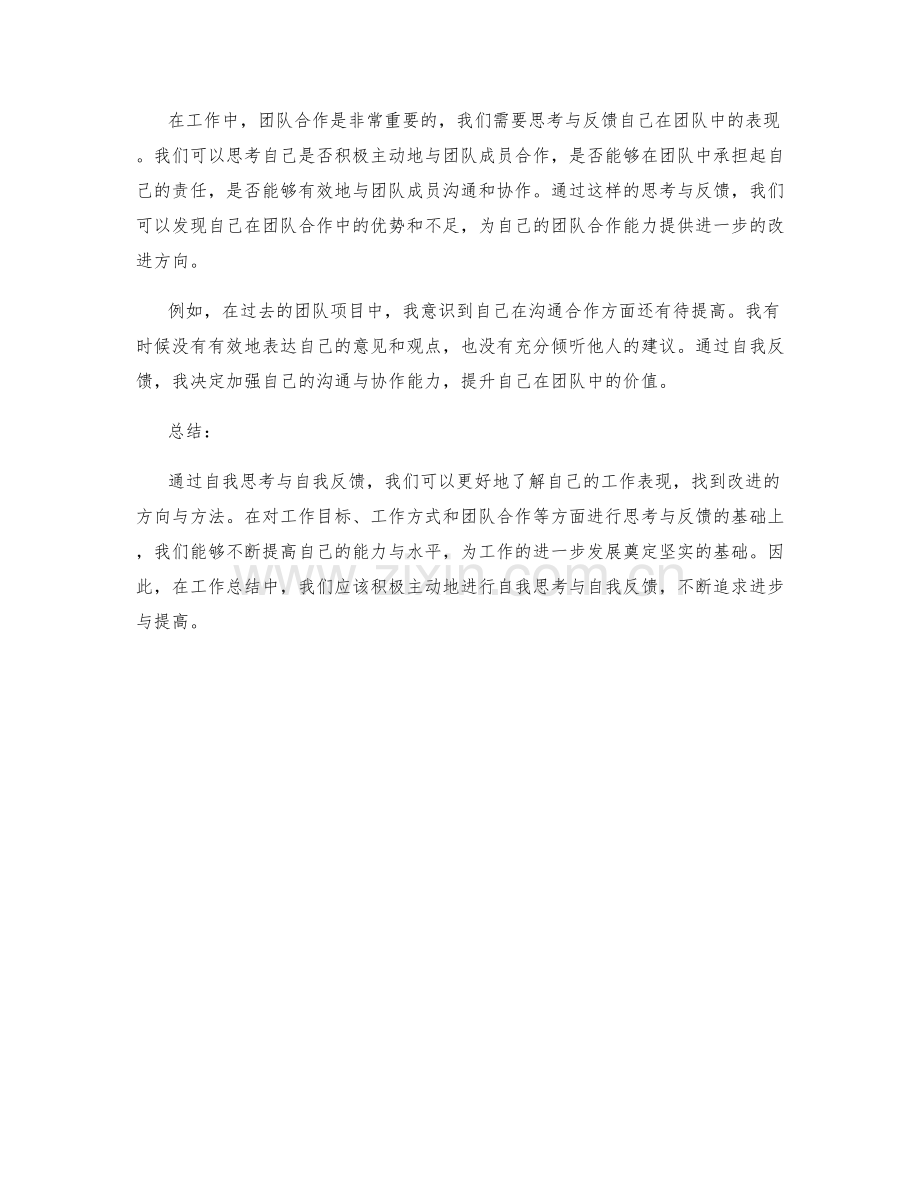 工作总结中的自我思考与自我反馈.docx_第2页
