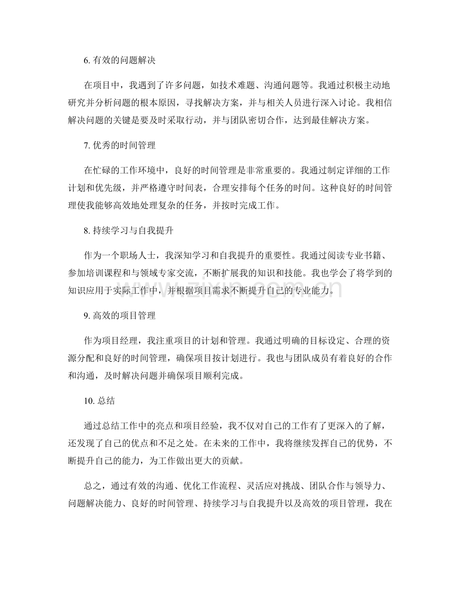 工作总结的亮点和项目经验分享.docx_第2页