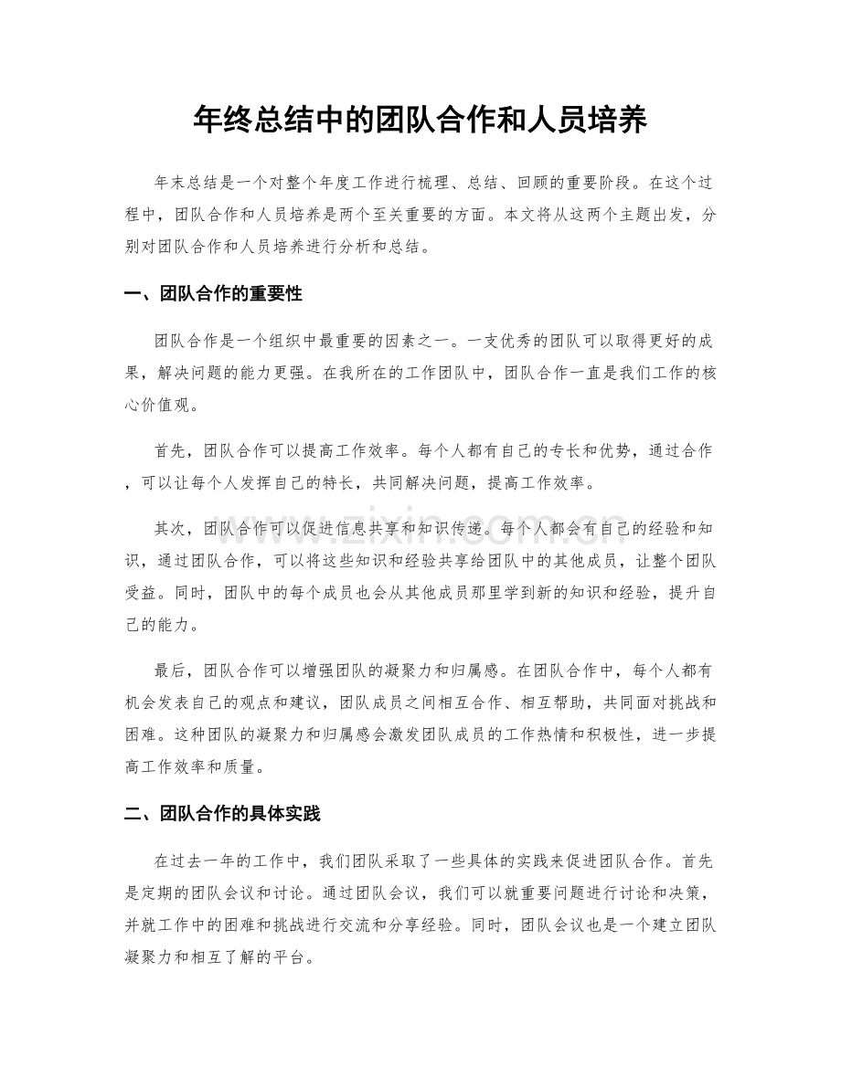 年终总结中的团队合作和人员培养.docx_第1页
