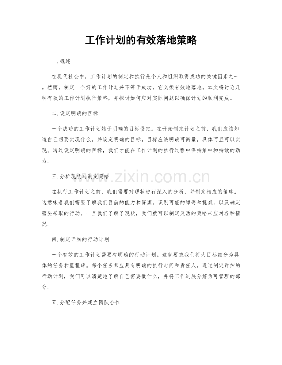 工作计划的有效落地策略.docx_第1页