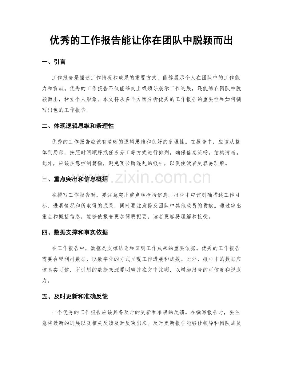 优秀的工作报告能让你在团队中脱颖而出.docx_第1页
