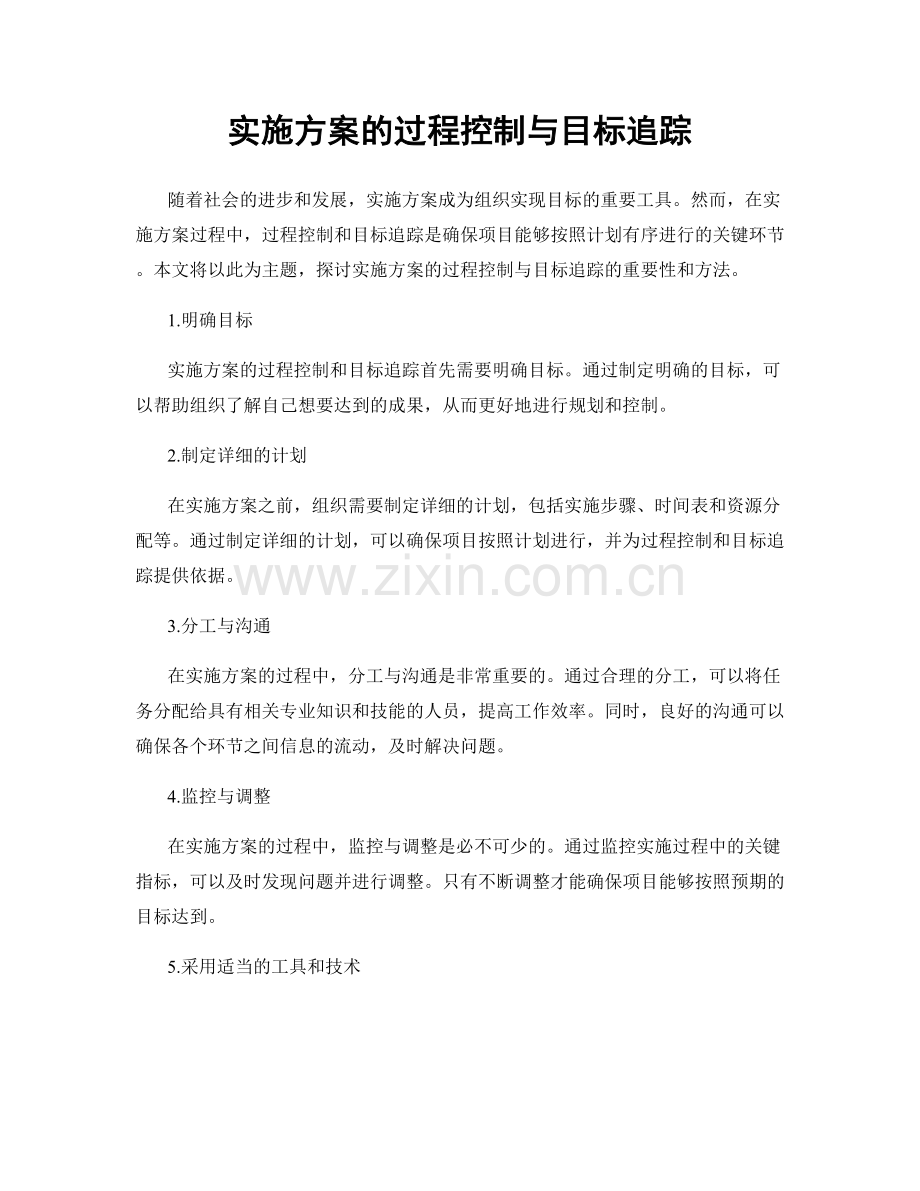 实施方案的过程控制与目标追踪.docx_第1页
