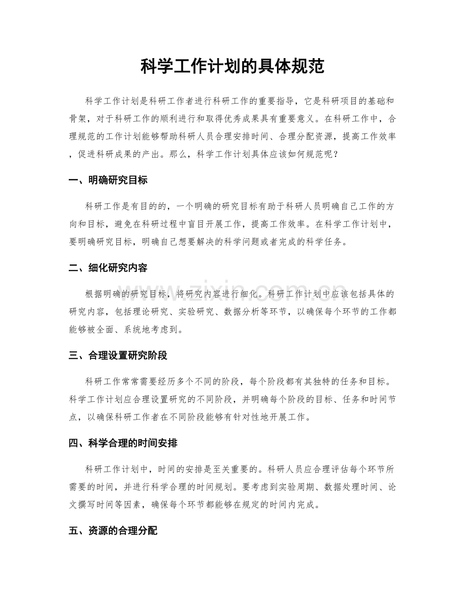 科学工作计划的具体规范.docx_第1页