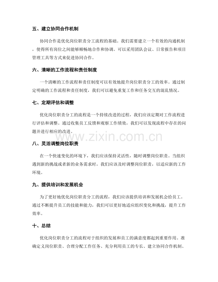 优化岗位职责分工流程的方法.docx_第2页
