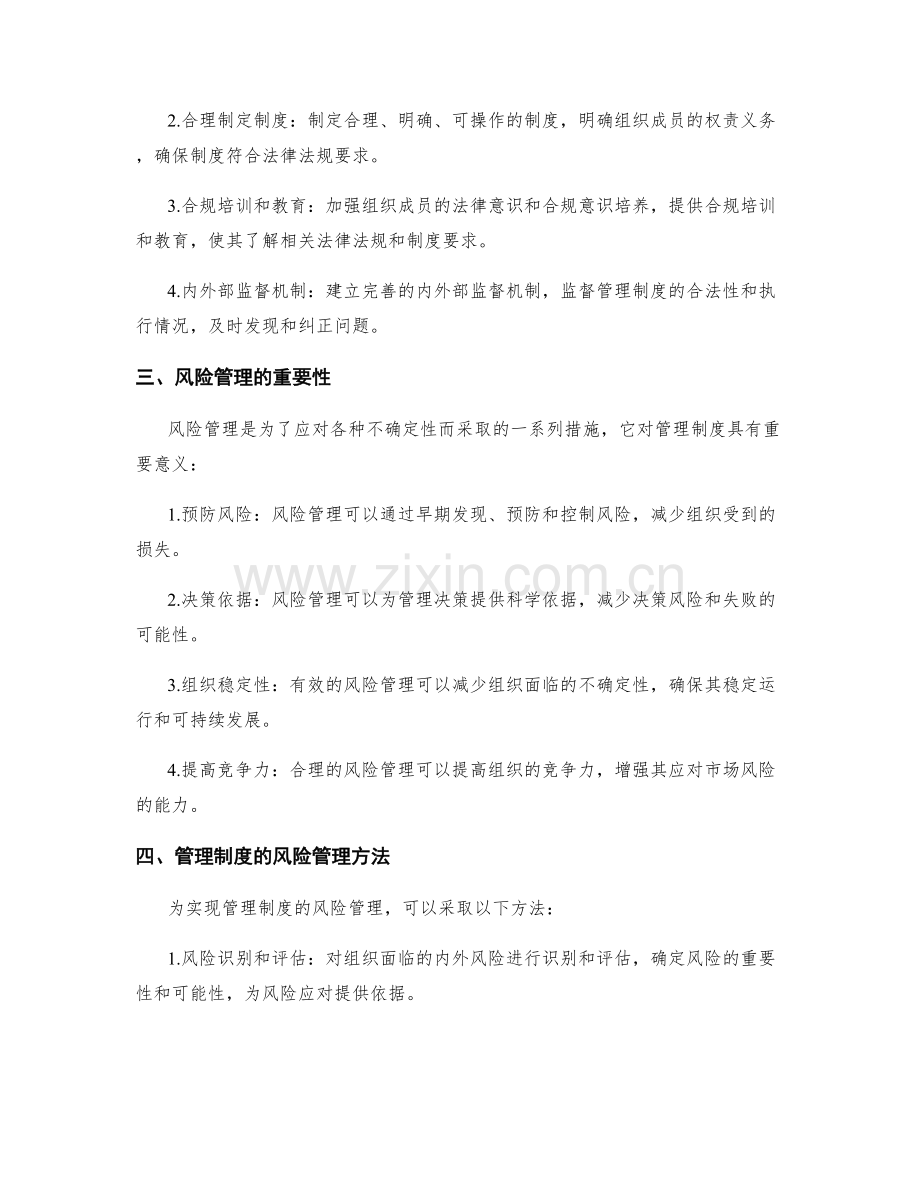管理制度的法律合规性与风险管理.docx_第2页
