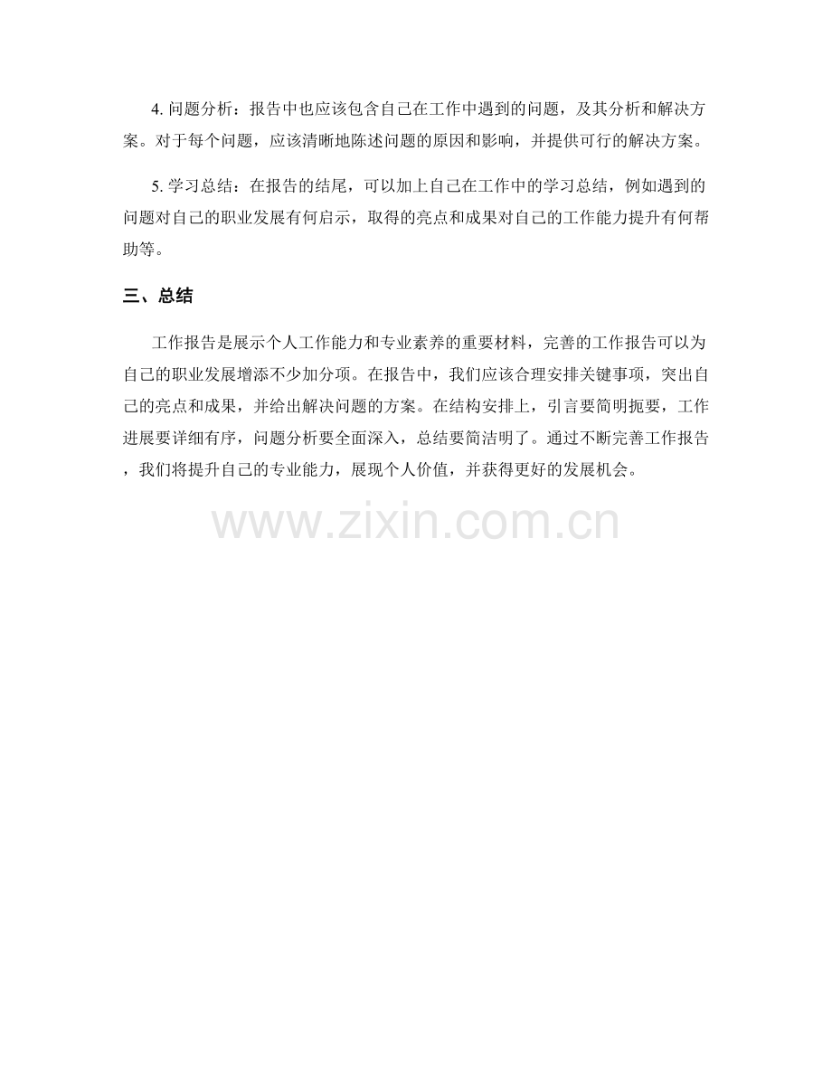 完善工作报告的关键事项和结构安排.docx_第2页