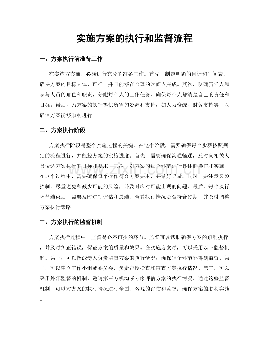实施方案的执行和监督流程.docx_第1页