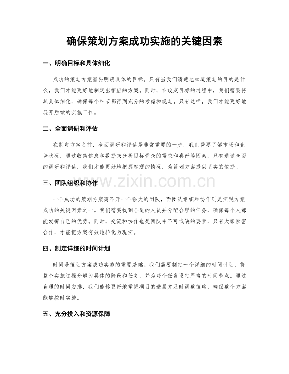 确保策划方案成功实施的关键因素.docx_第1页