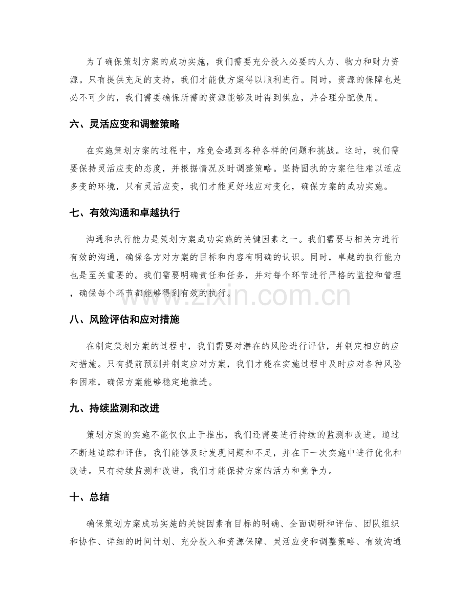 确保策划方案成功实施的关键因素.docx_第2页
