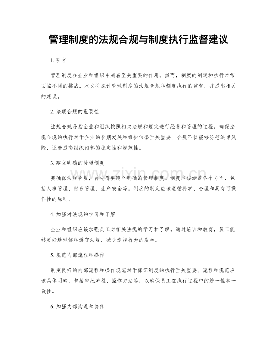 管理制度的法规合规与制度执行监督建议.docx_第1页