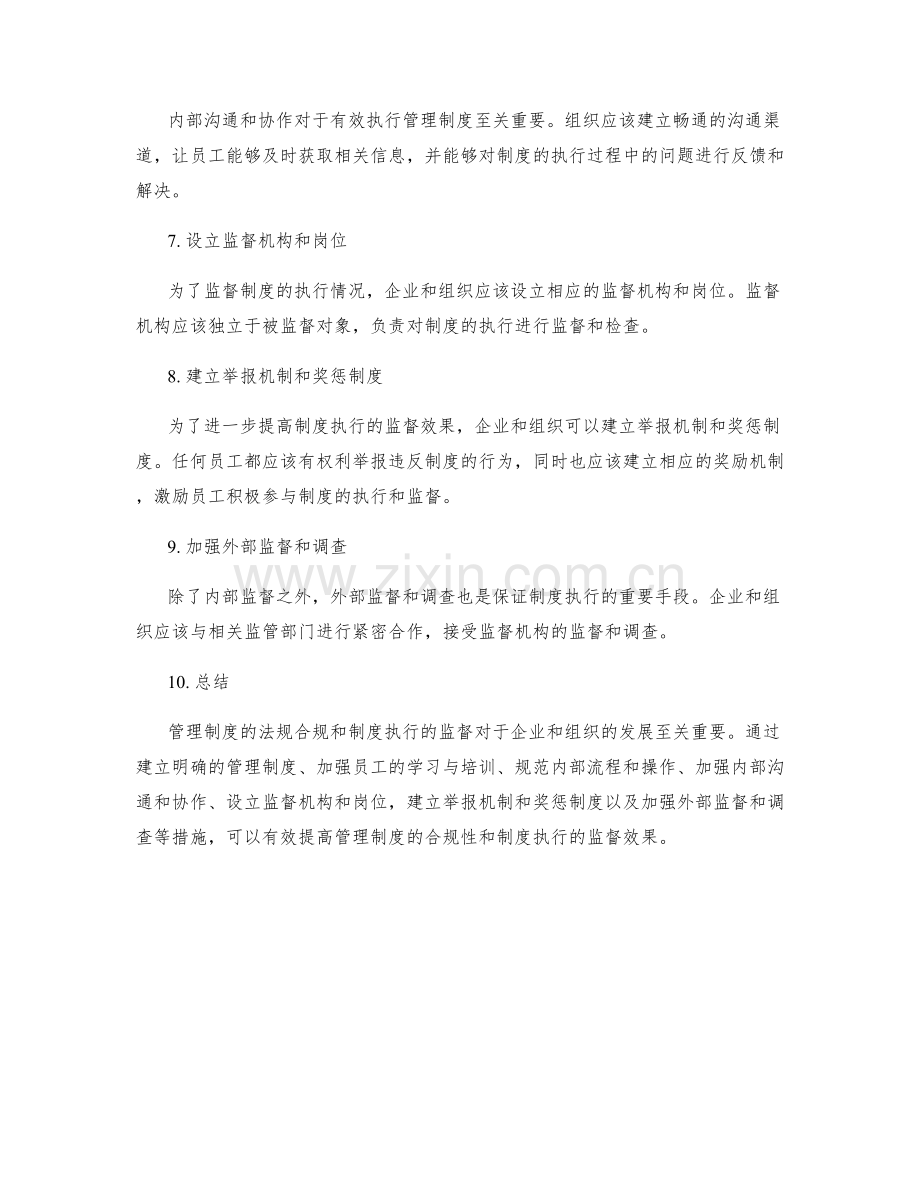 管理制度的法规合规与制度执行监督建议.docx_第2页