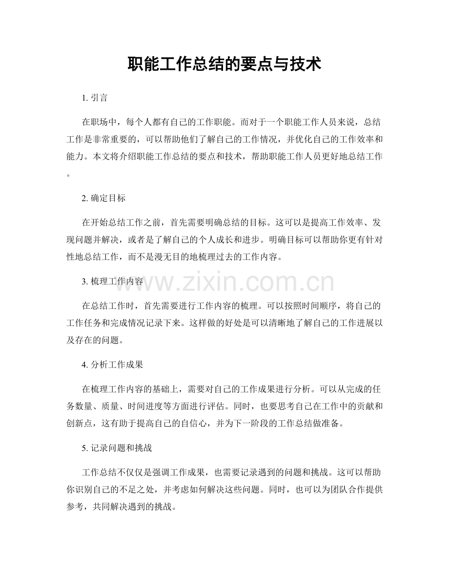 职能工作总结的要点与技术.docx_第1页