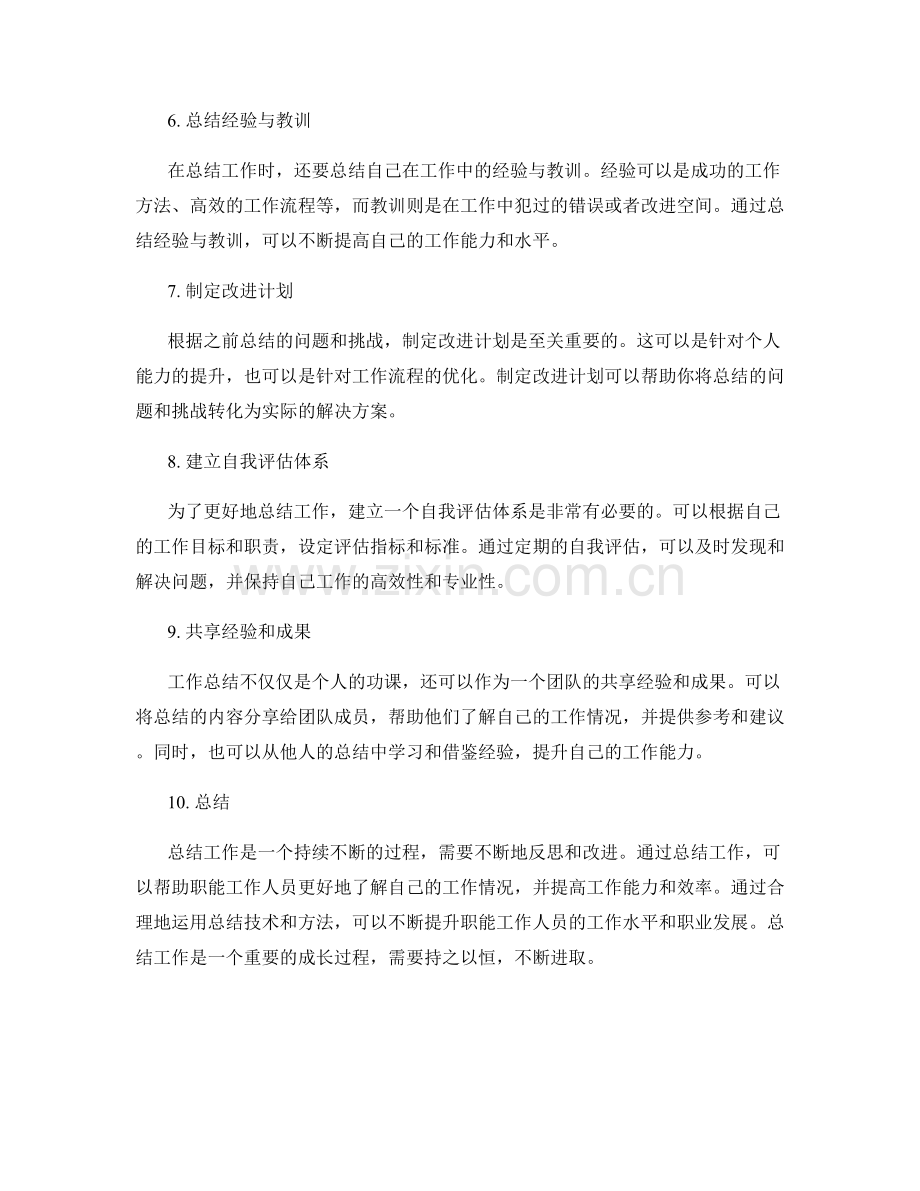 职能工作总结的要点与技术.docx_第2页