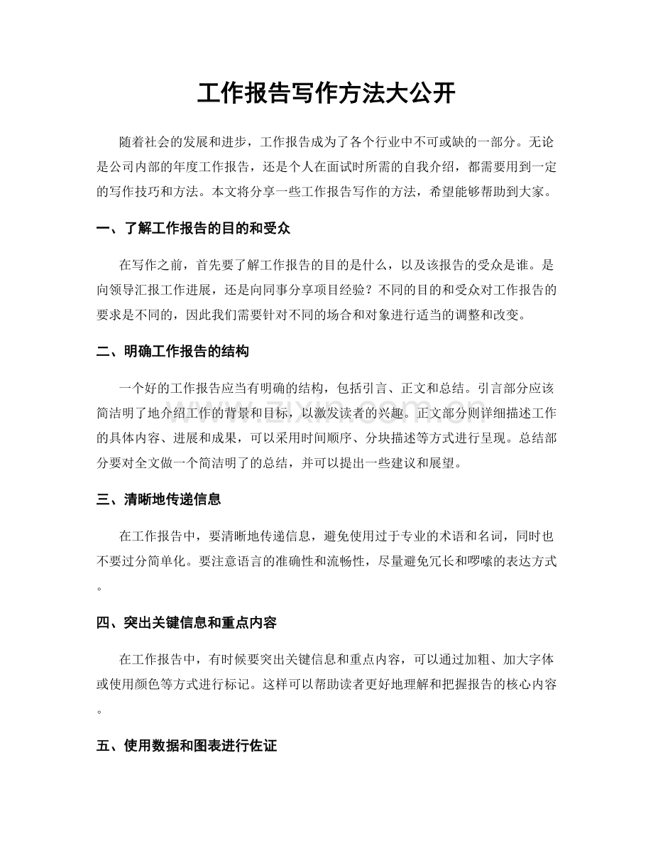 工作报告写作方法大公开.docx_第1页